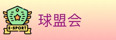 球盟会 logo